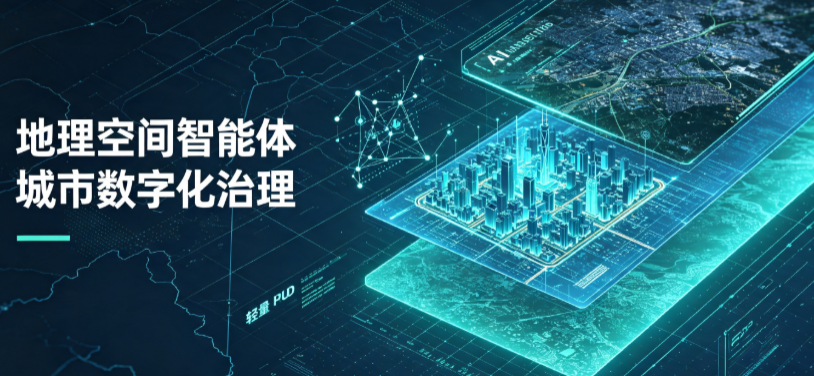 儋州市地理 AI 智能体 Geo 优化落地城市全域治理，多维空间驱动精细化管理