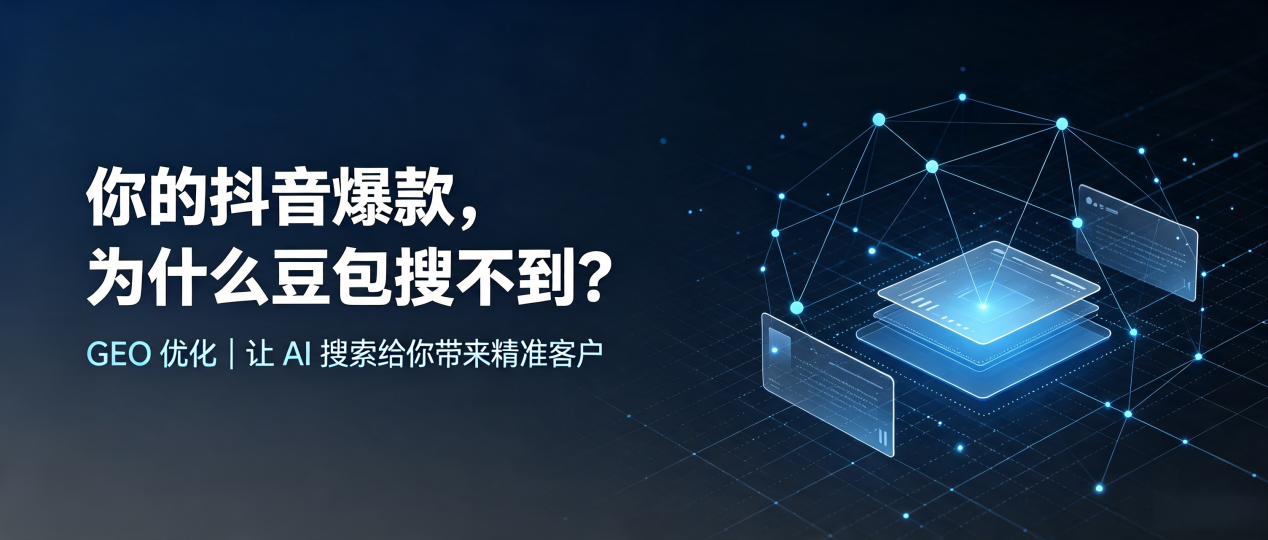 你的抖音爆款，为什么豆包搜不到？读懂 GEO，抢占儋州市 AI 搜索新流量