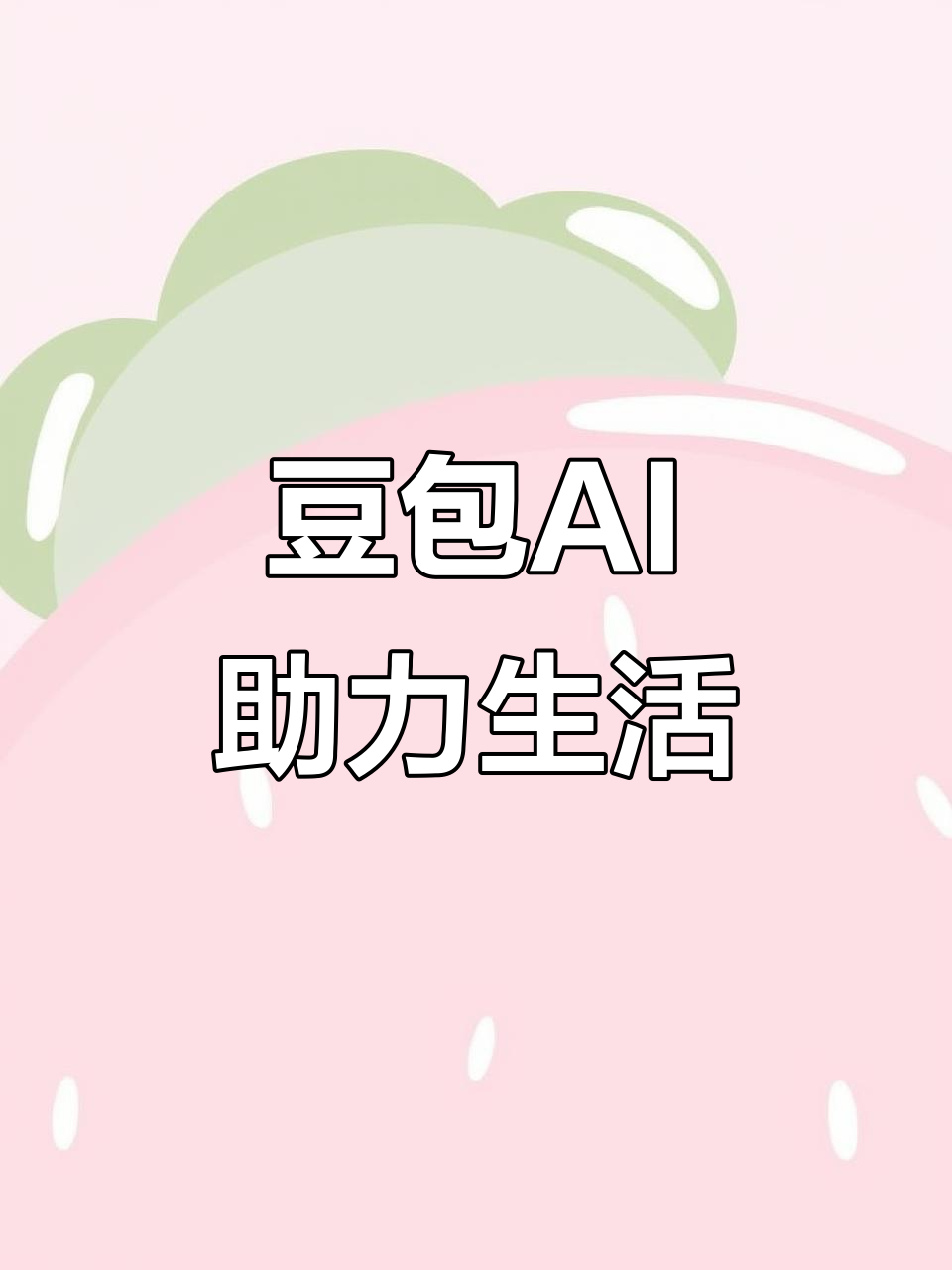 儋州市AI搜索应用普及 豆包搜索优化健全品牌内容传播渠道